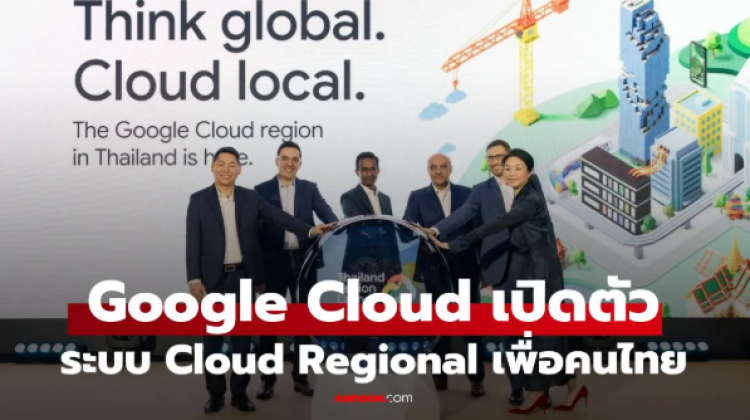 Google Cloud เปิดตัว Cloud Regino ในประเทศไทย กระตุ้นเศรษฐกิจ